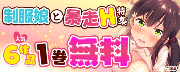 制服娘と暴走H♡特集