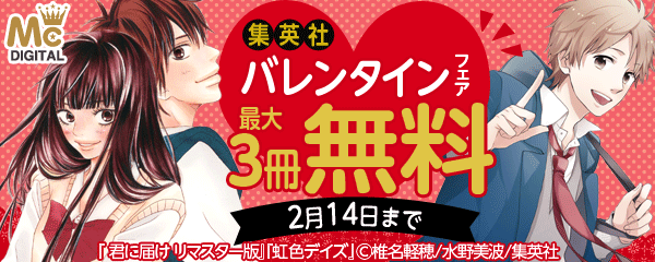 集英社コミックス バレンタインキャンペーン!!