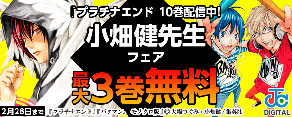 プラチナエンド 10巻配信中 小畑先生作品キャンペーン 無料漫画じっくり試し読み まんが王国