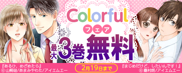 Colorful!フェア
