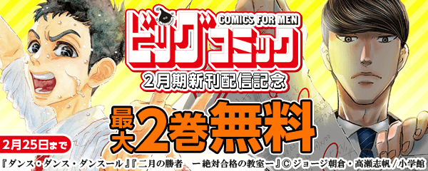 ビッグコミックス２月期新刊配信記念キャンペーン