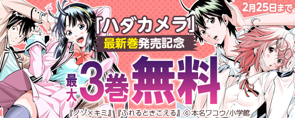 「ハダカメラ」最新巻発売記念フェア！