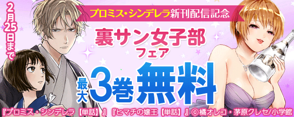 プロミス・シンデレラ新刊配信記念　裏サン女子部フェア