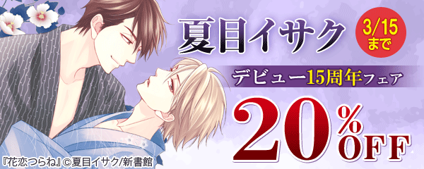 夏目イサク デビュー15周年　ディアプラス×ビーボーイフェア