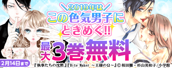 2019年はこの色気男子にときめく！！フェア
