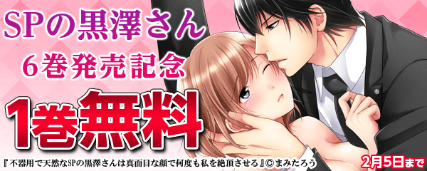 SPの黒澤さん6巻発売！！　1巻無料キャンペーン！！