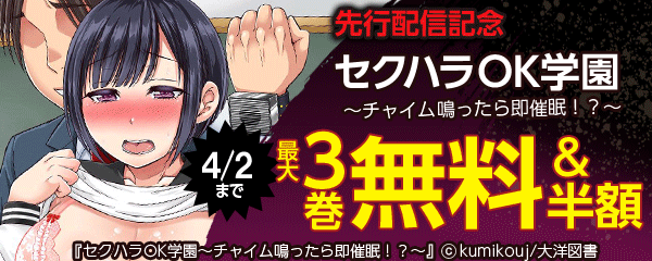 『セクハラOK学園～チャイム鳴ったら即催眠！？～』先行配信記念フェア