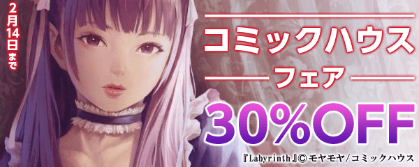 コミックハウス 30%OFFキャンペーン