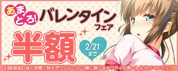 あまとろ！バレンタインプレゼント！キャンペーン