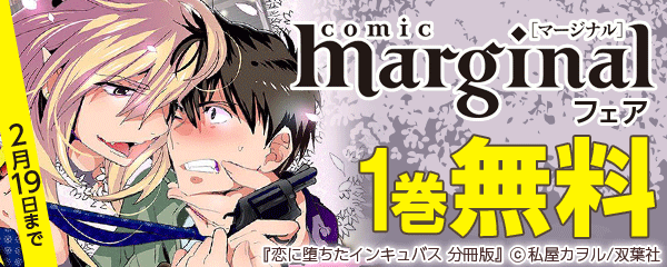 comic marginalフェア