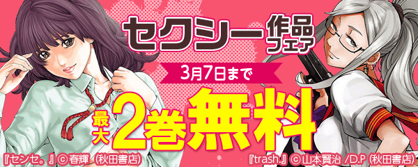 セクシー作品フェア