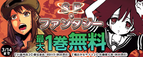 SF・ファンタジーフェア