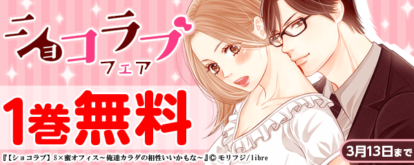 ショコラブ特集