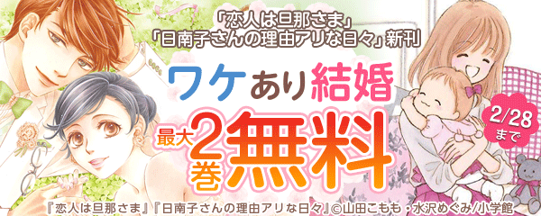 「恋人は旦那さま」「日南子さんの理由アリな日々」新刊　ワケあり結婚フェア