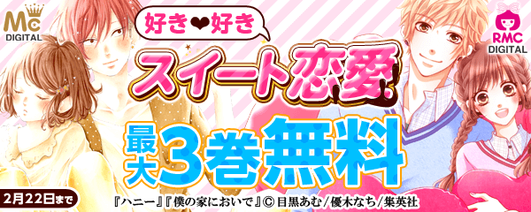 好き❤好き スイート恋愛 特集