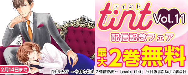 comic tint vol.11配信記念フェア