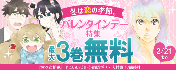 冬は恋の季節。バレンタインデー特集