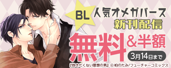 BＬ☆人気オメガバース新刊配信記念
