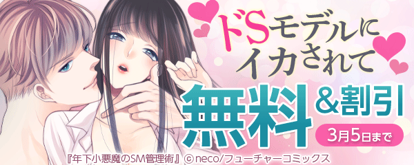 ♥ドSモデルにイカされて♥