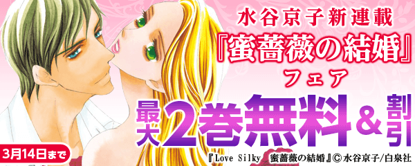 水谷京子新連載『蜜薔薇の結婚』フェア