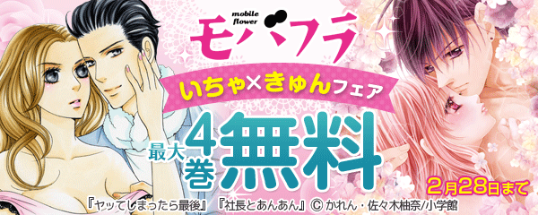 モバフラ新刊！いちゃ×きゅんキャンペーン２月