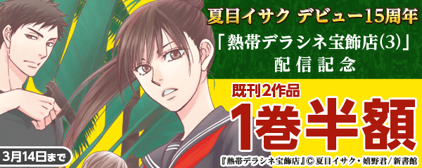 夏目イサク デビュー15周年＆「熱帯デラシネ宝飾店（3）」配信記念フェア