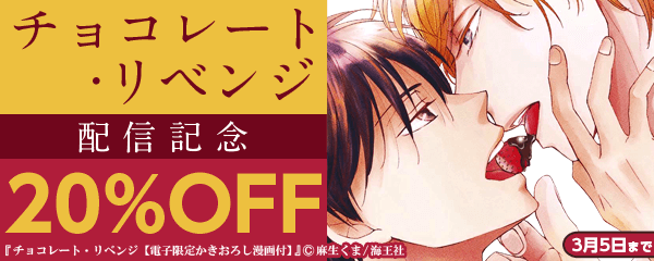 「チョコレート・リベンジ」配信記念特集！