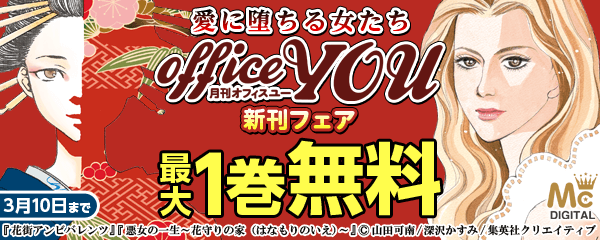 愛に堕ちる女たち オフィスユー新刊フェア
