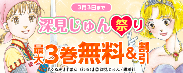 今こそ深見じゅん祭り