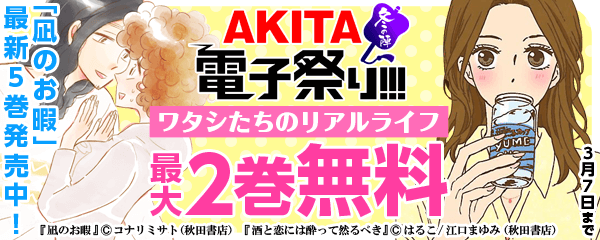「凪のお暇」最新5巻発売中!ワタシたちのリアルライフ・フェア