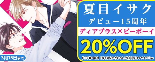 夏目イサク デビュー15周年　ディアプラス×ビーボーイフェア