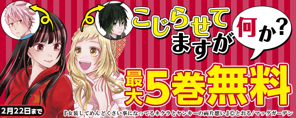 『こじらせてますが何か？』特集