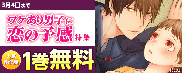 ワケあり男子に恋の予感特集