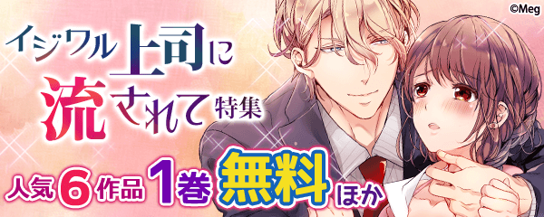 イジワル上司に流されて特集
