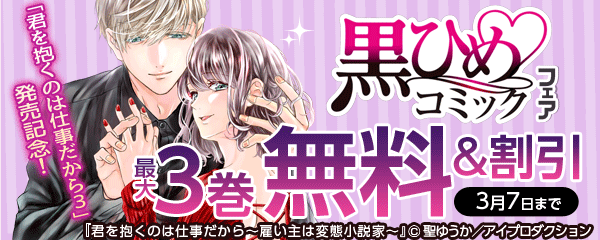 「君を抱くのは仕事だから３」発売記念！黒ひめコミックキャンペーン!!
