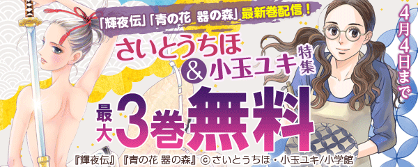 「輝夜伝」「青の花　器の森」最新巻配信！さいとうちほ&小玉ユキ特集