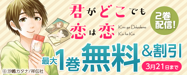 どこ恋2巻配信！この恋は絶対！特集