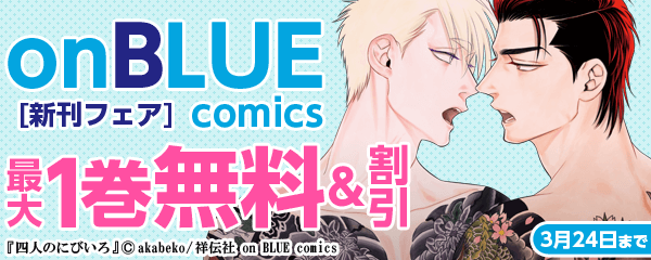 onBLUE comics 新刊フェア