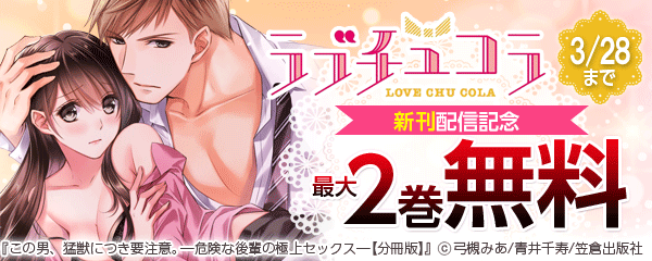 ラブチュコラ新刊配信記念