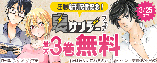 圧勝新刊配信記念！裏サンキャンペーン