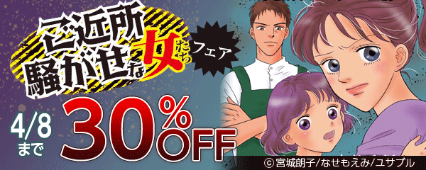 「ご近所騒がせな女たち」フェア