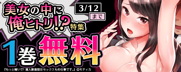 「美女の中に俺ヒトリ!?」特集