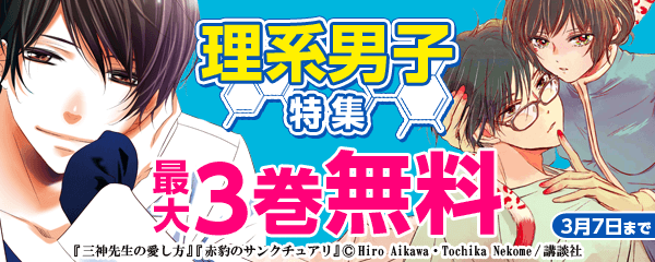 理系男子 特集