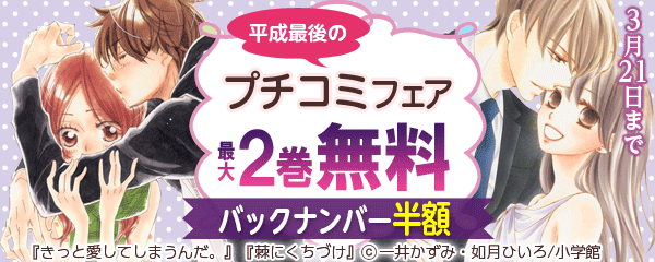 平成最後のプチコミバックナンバー半額感謝祭！