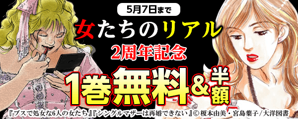 「女たちのリアル」2周年記念フェア