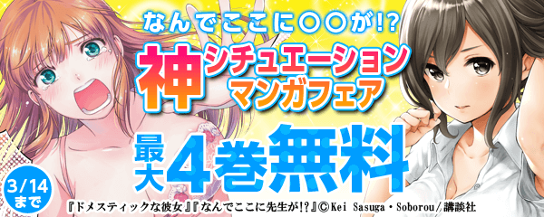 なんでここに〇〇が!?神シチュエーションマンガ特集