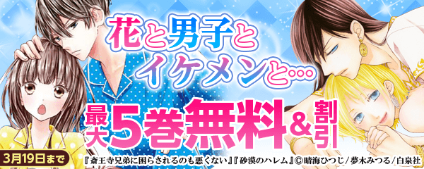 「花と男子とイケメンと…天国かよ」特集