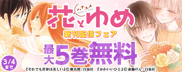 花ゆめ新刊配信フェア