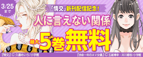 「情交」新刊配信記念！人に言えない関係特集