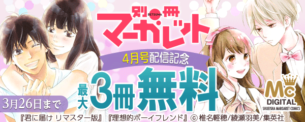 『別冊マーガレット 電子版 2019年4月号』配信キャンペーン